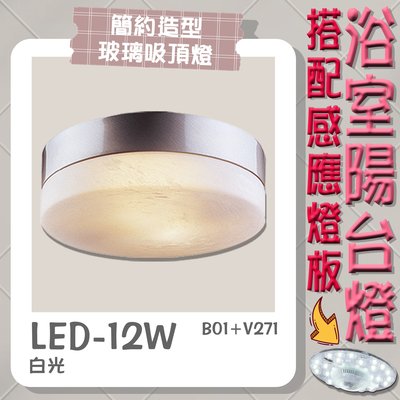 【EDDY燈飾網】台灣現貨(B01+V271)LED-12W 感應式簡約造型浴室陽台燈 白光 適用於浴室陽台照明