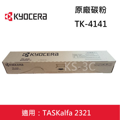 【KS-3C】含稅 Kyocera TK-4141 原廠碳粉 適用Taskalfa 2321 TK4141