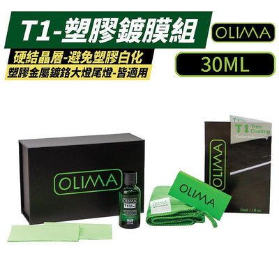 【OLIMA】T1塑膠鍍膜組 30ml瓶 塑膠 金屬 鍍鉻 大燈 尾燈都可使用 塑料鍍膜 鍍膜 汽車鍍膜 蛋塔車