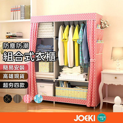 防塵 防潮 組合式衣櫃 組裝衣櫃 簡易衣櫃 衣櫃 組裝式家具【JJ0102】