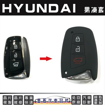 HYUNDAI 現代 TUCSON IX35 ELANTRA SANTA FE 車鑰匙包 汽車晶片 果凍套