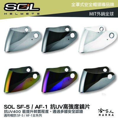 SOL SF-5 AF-1 專用鏡片 大鏡片 透明鏡片 暗色 電鍍鏡片 SF5 AF1 巴比倫 抗uv 安全帽 哈家人