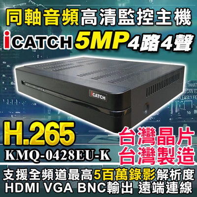 安全眼 監視器 5MP 可取 H.265 4路 icatch 主機 AHD DVR 適 1080P 攝影機 傳輸器 硬碟