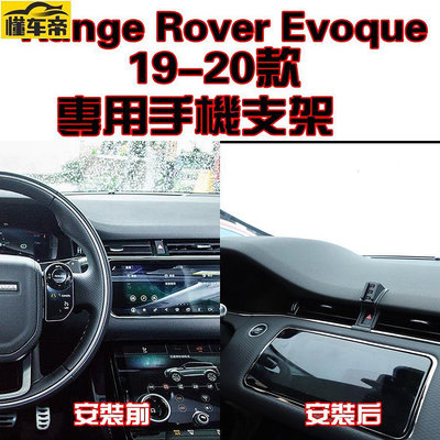 Land Rover Range Rover Evoque 19年 專車專用 手機架 手機支架 碳纖紋 卡夢 夾式