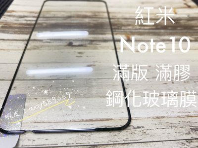 ⓢ手機倉庫ⓢ 現貨 ( 紅米Note10 )( 滿版 ) 鋼化玻璃膜 9H 全滿膠 防爆 強化膜 保護貼 亮面
