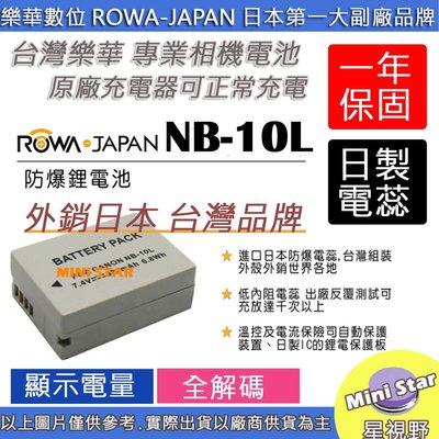 星視野 ROWA 樂華 CANON NB-10L NB10L 電池 外銷日本 台灣監製 防爆 原廠充電器可充 保固一年