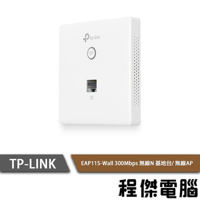 【TP-LINK】 EAP115-Wall 300Mbps 無線N吸頂式基地台 實體店家『高雄程傑電腦』