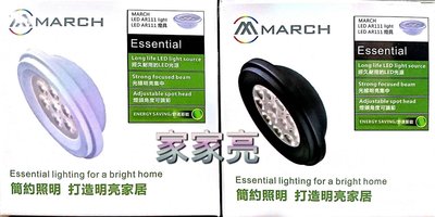 家家亮～歐司朗 晶片 MARCH AR111 LED 7珠 9W 燈泡 內置變壓器 黑框 白框 盒燈燈泡 4000K