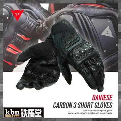 ☆KBN☆鐵馬堂 義大利 DAINESE CARBON 3 短手套 2020 夏季 碳纖維 護具 可觸控 黑