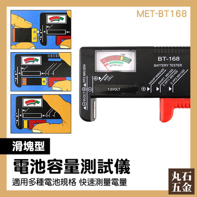 【丸石五金】電池容量 MET-BT168 電池檢測器 電量顯示 指針式 可檢測3號4號電池 指針型