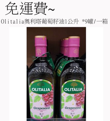 Olitalia奧利塔~葡萄籽油(1公升 )*9罐/一箱~免運費