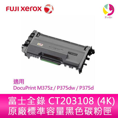Fuji Xerox 富士全錄 原廠標準容量碳粉匣 CT203108 (4K) 適用 DocuPrint M375z / P375dw / P375d