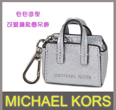 ↗小夫妻精品嚴選↖Michael Kors(MK)新款真皮包包造型/鑰匙圈/吊飾 附原廠吊飾禮盒 銀色【現貨免運】