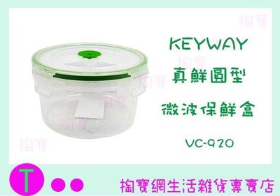 聯府 KEYWAY 真鮮圓型微波保鮮盒 VC-920 (箱入可議價)