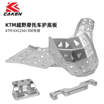 現貨熱銷-適用于KTM EXC250/300 20-22 兩沖發動機鋁合金 護底板 保護殼（規格不同價格也不同