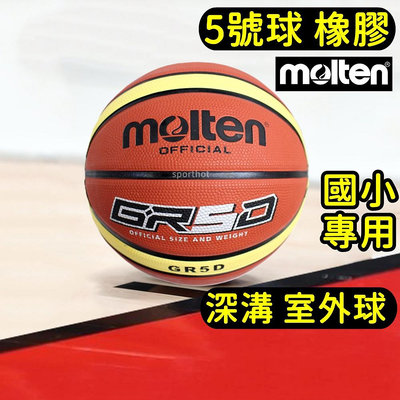 快速出貨 MOLTEN 5號 國小專用 橡膠深溝 籃球 室外籃球 小學生用 教學用 BGR5D GR5D YBW