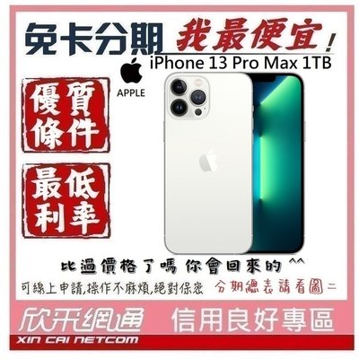 APPLE iPhone 13 Pro Max (i13) 銀色 白 1TB 學生分期 無卡分期 免卡分期【我最便宜】