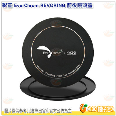 彩宣 EverChrom REVORING 前後鏡頭蓋 37-49 46-62 58-77 67-82 公司貨