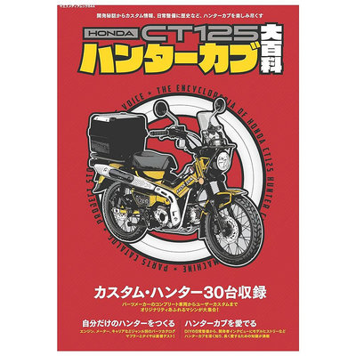 HONDA CT125ハンターカブ日本本田摩托車Hunter Cub獵人幼獸原版進口圖書