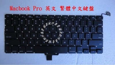【APPLE維修站】MacBook Pro 13.3 15吋A1278 A1286 A1297 筆電鍵盤 英文 繁體 中文鍵盤+背光(有現貨)