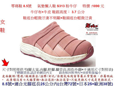 零碼鞋 8.5號 Zobr路豹 女款 牛皮 氣墊懶人鞋 S313 粉牛仔 特價:1090元 (S系列) 雙氣墊款 張菲鞋