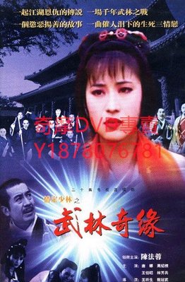 DVD 【武林奇緣】 1993年 情定少林寺 台劇/大陸劇