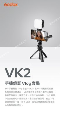 王冠 神牛 GODOX VK2-AX 手機錄影Vlog套裝 麥克風/腳架+自拍棒/補光燈 套組 公司貨 另售VK1-UC