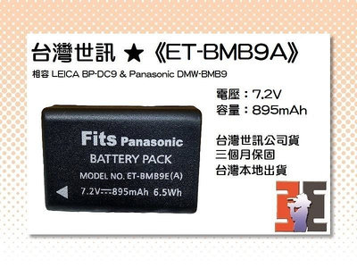 【老闆的家當】台灣世訊ET-BMB9A 副廠電池【相容 LEICA BP-DC9 電池】