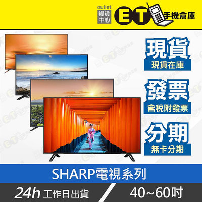 ET手機倉庫【SHARP 40-60吋電視（C60CJ1T、C50AG1T、C50BJ3T、45SF460T）附發票