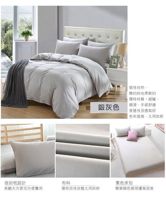 【銀灰色】簡約素色床包被套組（5x6.2尺床包 ‧ 6x7尺薄被套 ‧ 舒適磨毛工藝 ‧ MIT台灣製）雙人