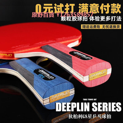 deeplin/狄柏利乒乓球拍專業級G六星8星生膠顆粒兵乓球拍單拍直橫