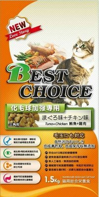 Best Choice 【化毛球貓1.5KG】 鮪魚+雞肉  貓乾糧 貓飼料 貓糧 下標專區