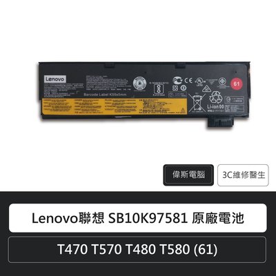☆偉斯科技☆ Lenovo聯想 SB10K97581  T470 T570 T480 T580 (61)原廠電池