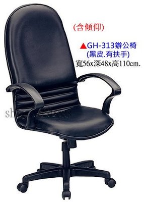【愛力屋】全新 辦公椅 / 電腦椅 GH-313 黑皮有扶手PU泡棉．(台中.彰化.5張免運)(北/桃/南/高雄另計)