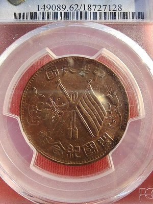 民國開國紀念幣十文（1912），PCGS金盾評級 MS62。