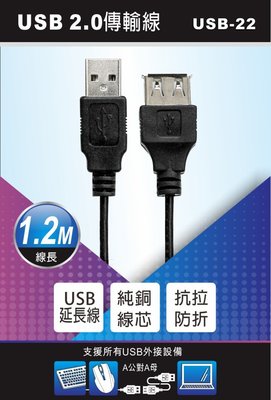 全新原廠保固一年KINYO純銅線芯公對母延長線1.2米USB充電傳輸線(USB-22)