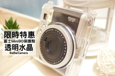 BaiBaiCamera mini90 mini 90 水晶殼 透明 保護殼 透明殼 售 MINI 25 mini 8