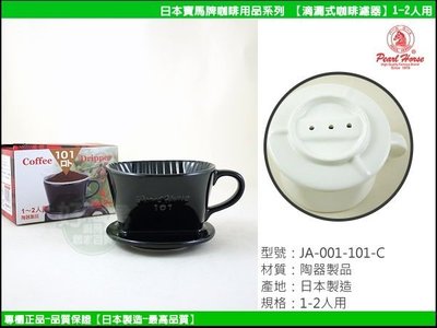 《好媳婦》寶馬牌『日本製陶瓷滴漏式咖啡濾器1-2人用』手沖咖啡滴漏式濾器需搭配濾紙用