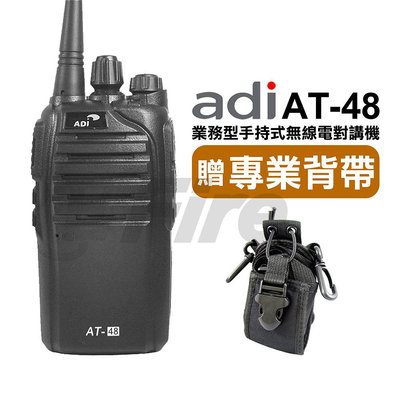 《實體店面》【送專業背帶】 ADI AT-48 業務型 手持式無線電對講機 AT48 防異物喇叭  省電模式 尾音消除