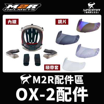 M2R安全帽 OX-2 OX2 原廠配件 頭頂內襯 兩頰 鏡片 透明鏡片 淺墨 深墨 電鍍藍 電鍍銀 可樂帽 耀瑪騎士