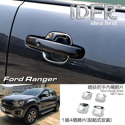IDFR ODE 汽車精品 Ford Ranger 18-up 鍍鉻把手內襯 門碗