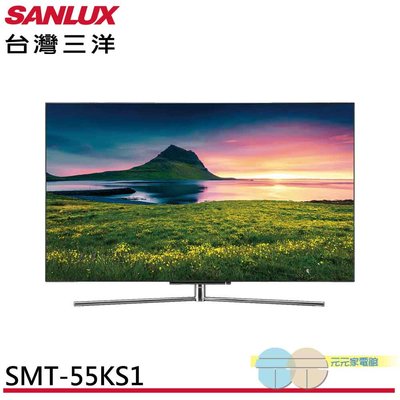 限區配送＊元元家電館＊SANLUX 台灣三洋 55吋 OLED 4K 智慧聯網顯示器 液晶螢幕 電視 SMT-55KS1