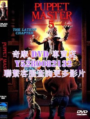 DVD 影片 專賣 電影 魔偶奇譚5：邪神復蘇/Puppet Master 5: The Final Chapter 1994年