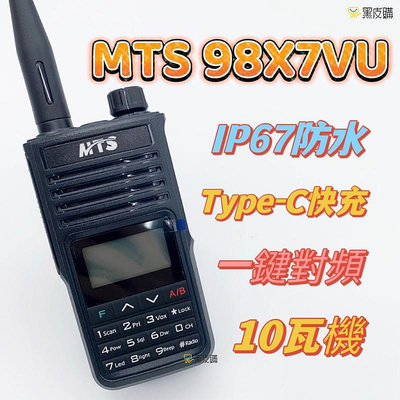 寶貝屋 MTS-98X7VU 防水對講機10W IP67防塵防水 雙頻雙顯 TYPE-C 無線電對講機 手扒機 一鍵對頻