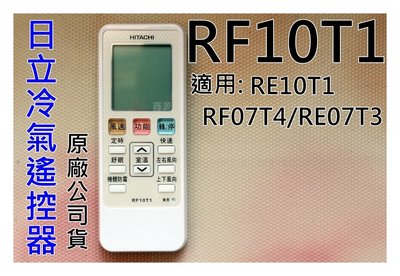 原廠 日立冷氣遙控器 RF10T1 變頻專用冷暖專用  公司貨 適用冷暖 RF07T4. RAR-2C8