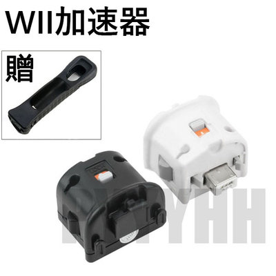 Wii加速器 Wii 動感強化器 WII 手把 手柄 加速器 Motion Plus 強化器 含加長型果凍套