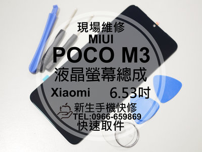 免運【新生手機快修】Xiaomi POCO M3 液晶螢幕總成 玻璃破裂 觸控面板 摔壞碎裂 黑屏 不顯示 現場維修更換