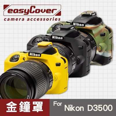 【現貨】Nikon D3500 金鐘罩 金鐘套 easyCover 矽膠 防塵防摔 保護套 黑色 黃色 迷彩色 屮U7