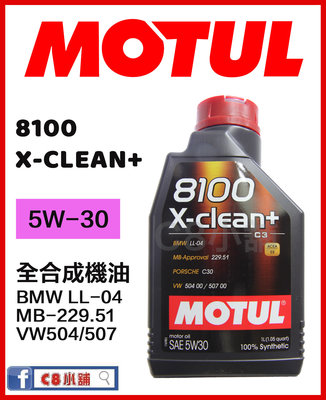 含發票  MOTUL 魔特 5W30 5W-30 8100 X-CLEAN+ 全合成機油 C8小舖