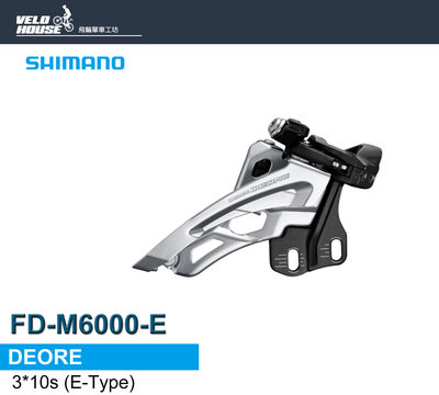 【飛輪單車】SHIMANO DEORE FD-M6000-E前變速器(3*10速)[34413417]
